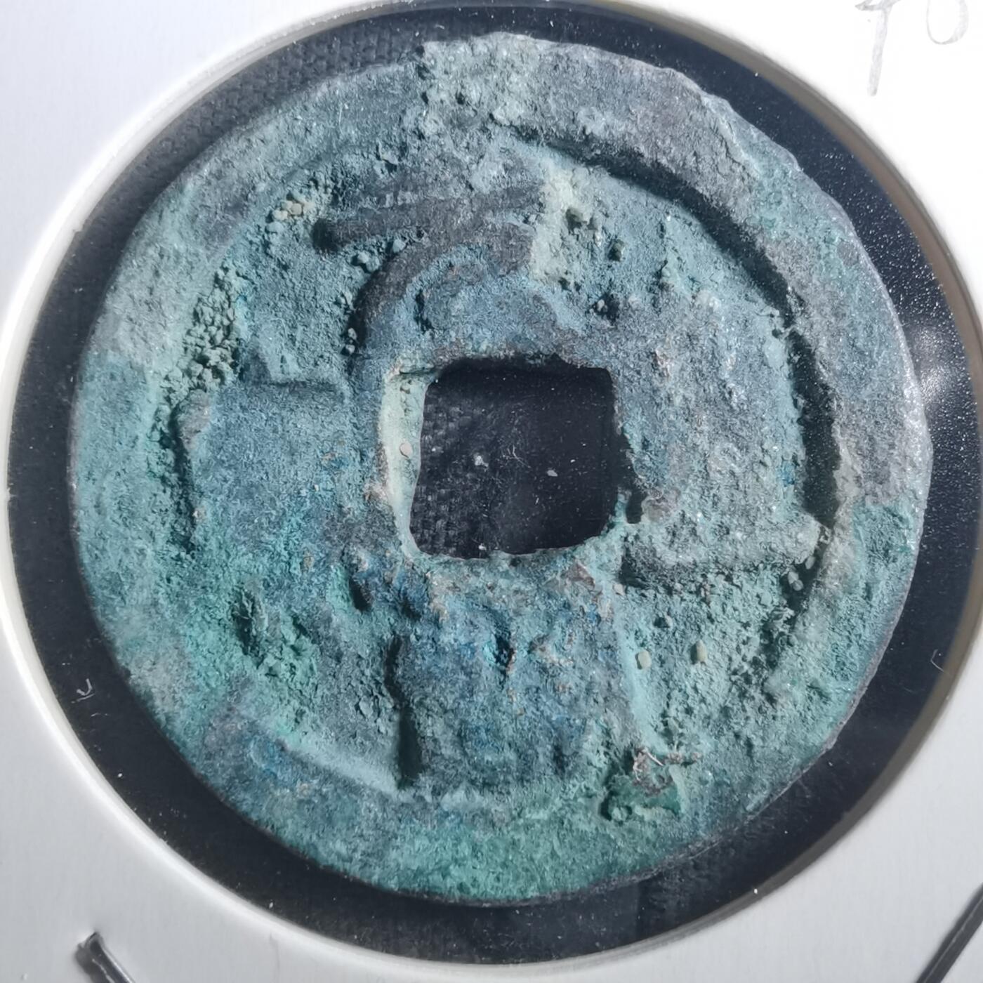 沼泽如烟--第895场 元丰通宝折二