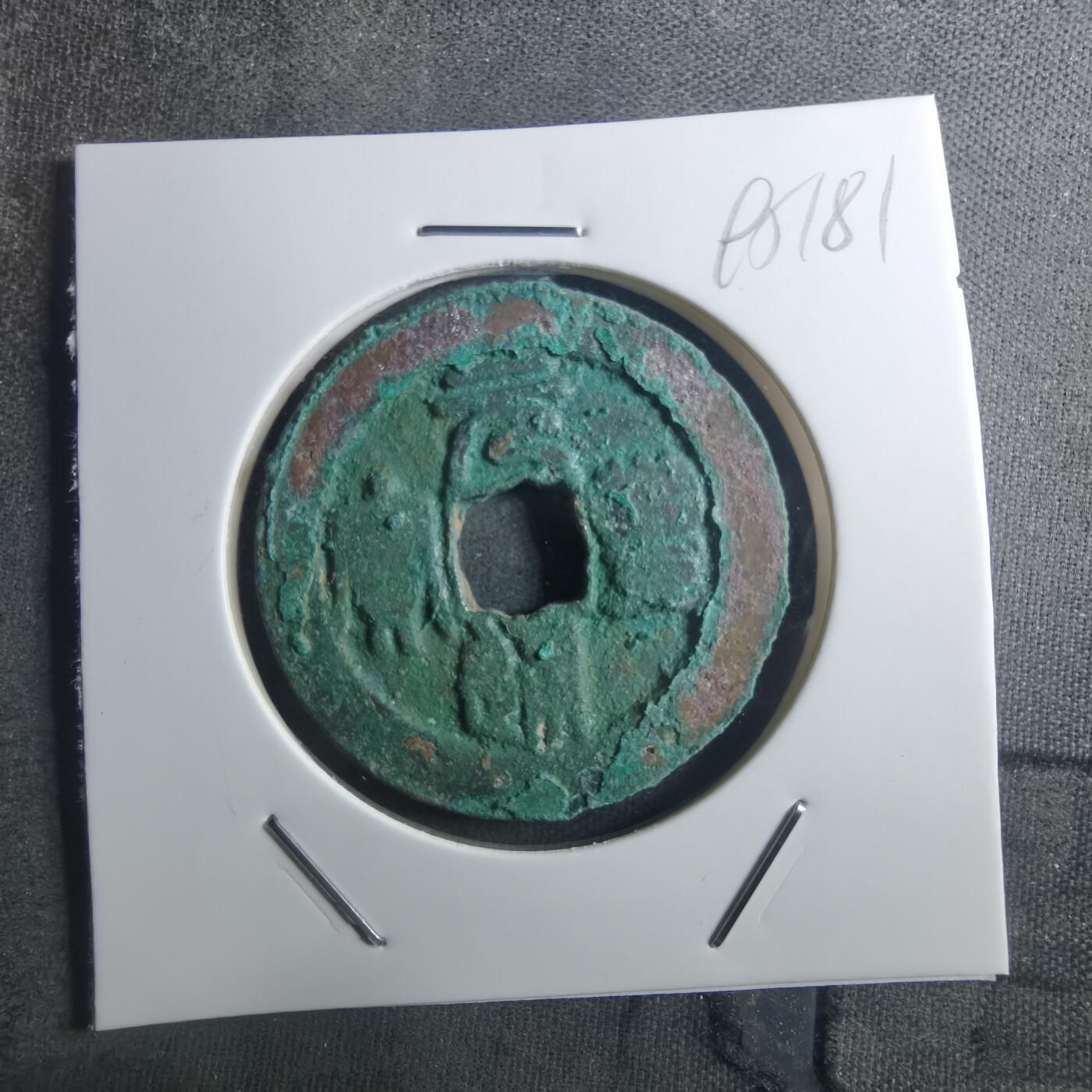 沼泽如烟--第895场 元丰通宝折二