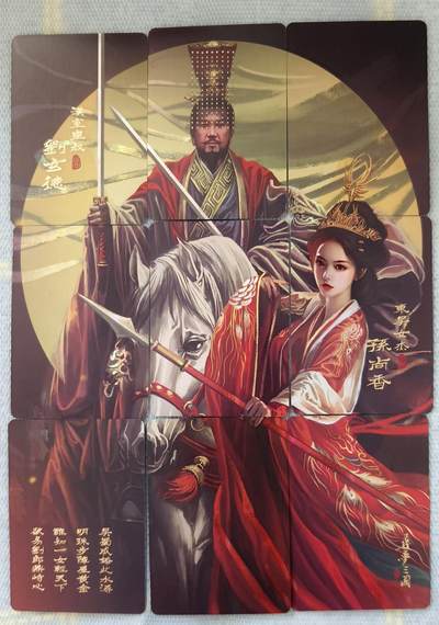 夜之极第三十五期 （11月8日周六晚9点截拍，欢迎竞拍） - 阿毛玩卡 寻梦三国九拼卡（正刘备孙尚香，反甘夫人刘禅）