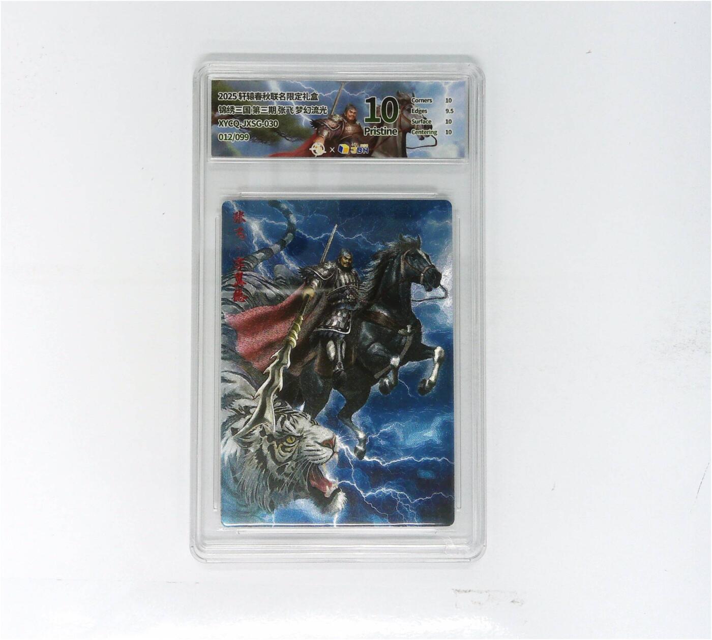 欢迎送拍、零成本上架，释放现金流，合理分配上拍卡品 轩辕春秋联名限定礼盒 锦绣三国 第三期 张飞 梦幻流光 XYCQ-JXSG-030 012/099