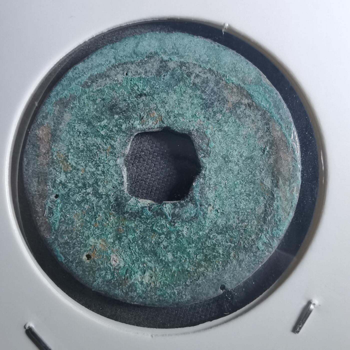 沼泽如烟--第895场 宣和通宝