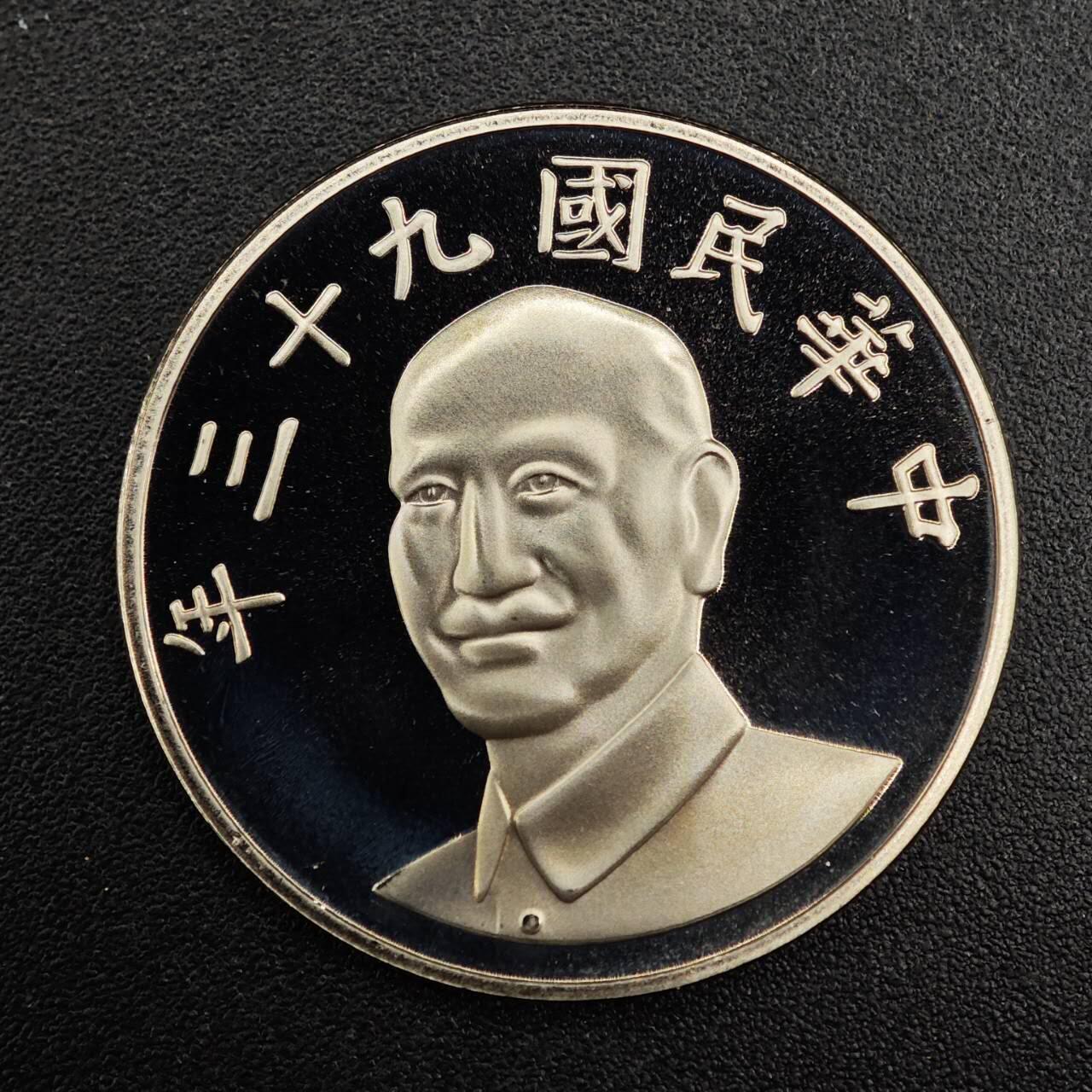 【淘币小摊】实时拍第七百九十二拍   散币场   满百包邮可预留二周 每周一统一发货   台湾省中华民国九十三年拾圆精制镍币