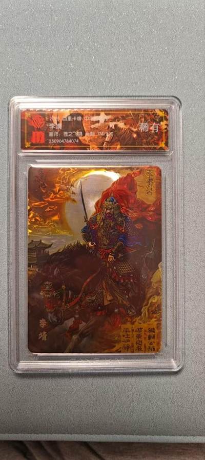 阳大大卡牌拍卖第81期（持续收拍品，周六晚上九点截拍，进群福利早知道） - 【兑换编号】百里卡牌 苍之飞鸿 百将传 兑换光刻卡编号卡175/200 李靖