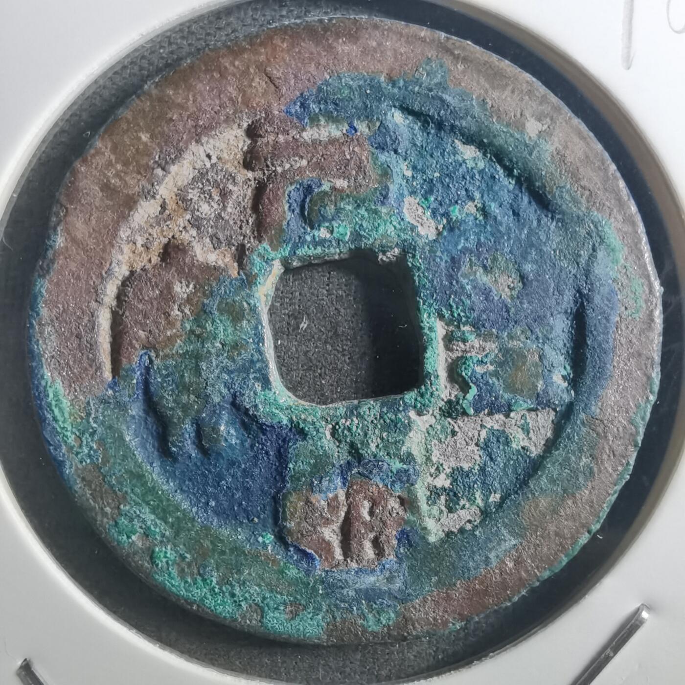 沼泽如烟--第895场 元丰通宝折二