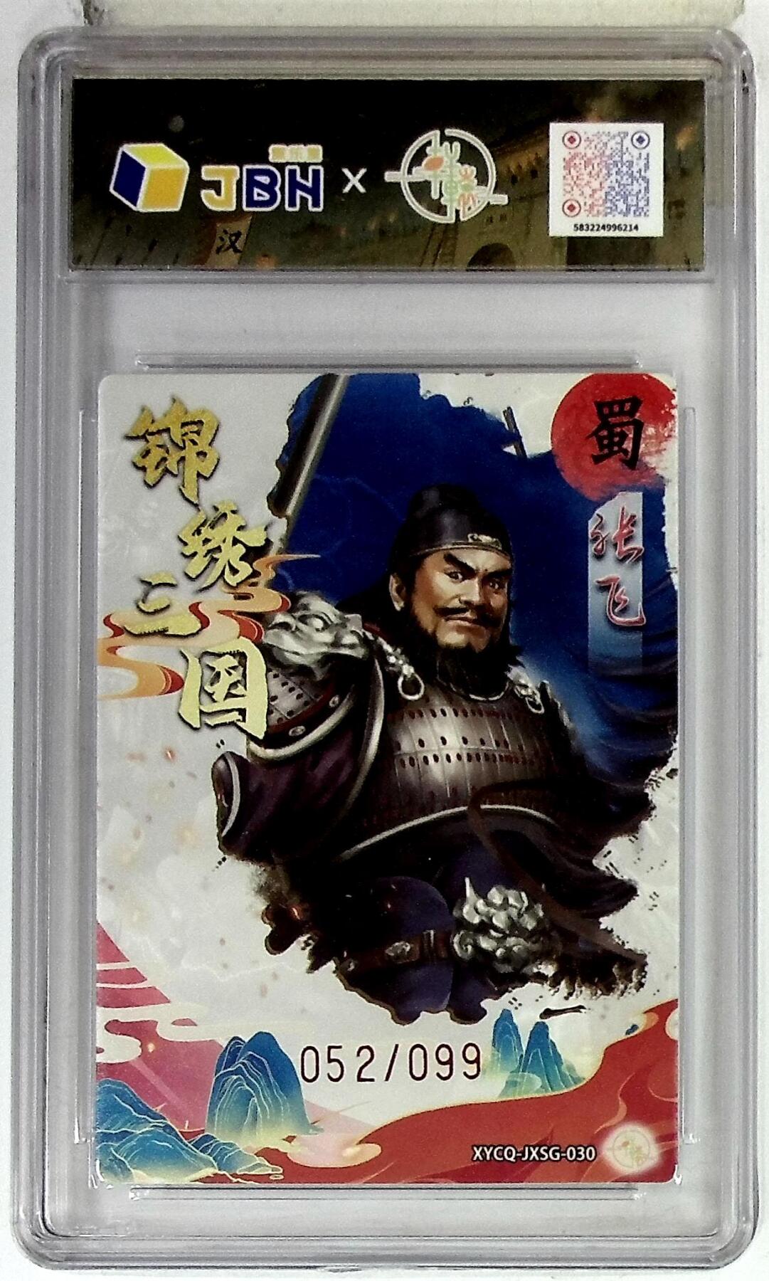 欢迎送拍、零成本上架，释放现金流，合理分配上拍卡品 轩辕春秋联名限定礼盒 锦绣三国 第三期 张飞 梦幻灵光 XYCQ-JXSG-030 052/099