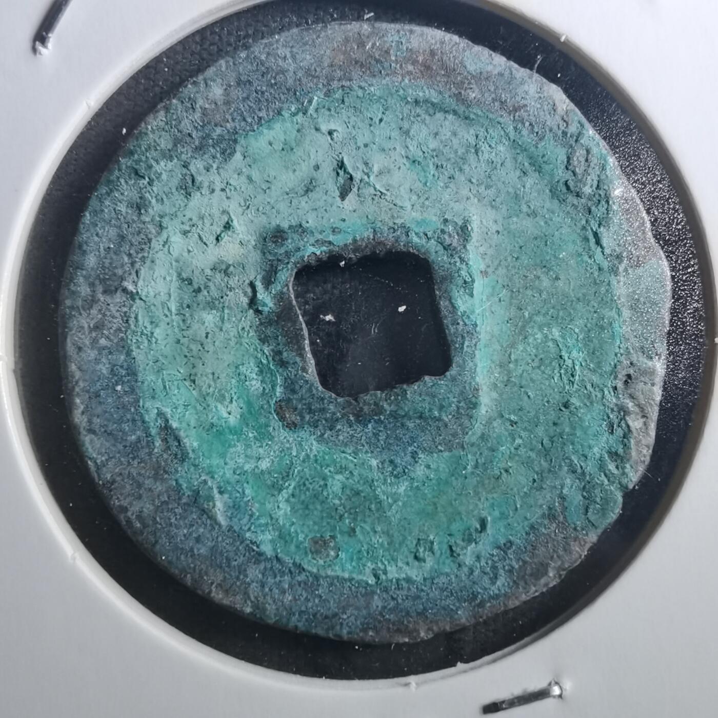 沼泽如烟--第895场 元丰通宝折二