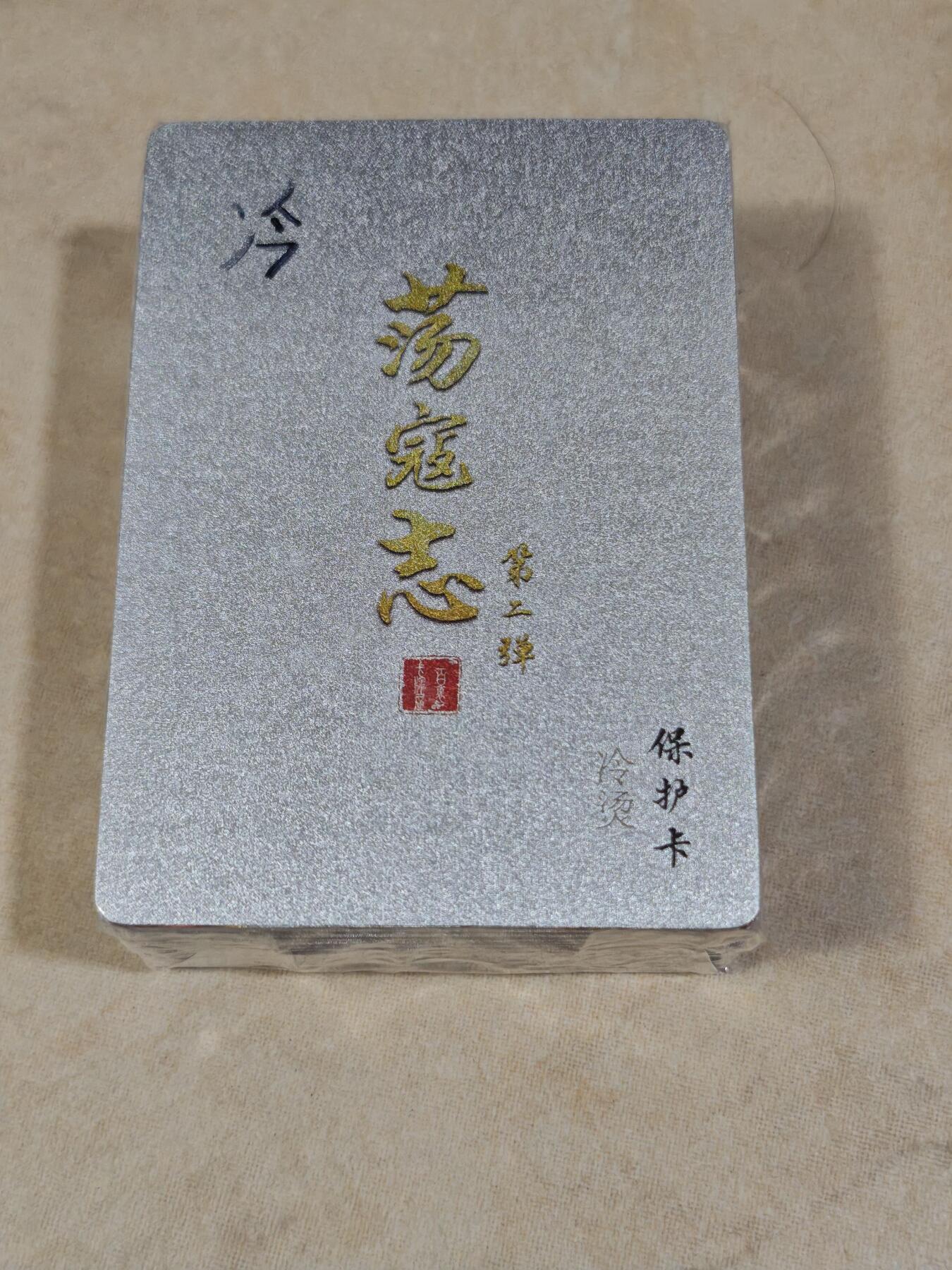 夜之极第三十五期 （11月8日周六晚9点截拍，欢迎竞拍） 百里&荡寇志 第二弹 冷粗全新未拆封一套