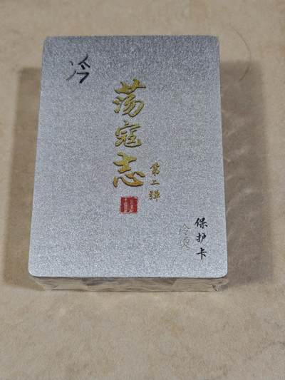 夜之极第三十五期 （11月8日周六晚9点截拍，欢迎竞拍） - 百里&荡寇志 第二弹 冷粗全新未拆封一套