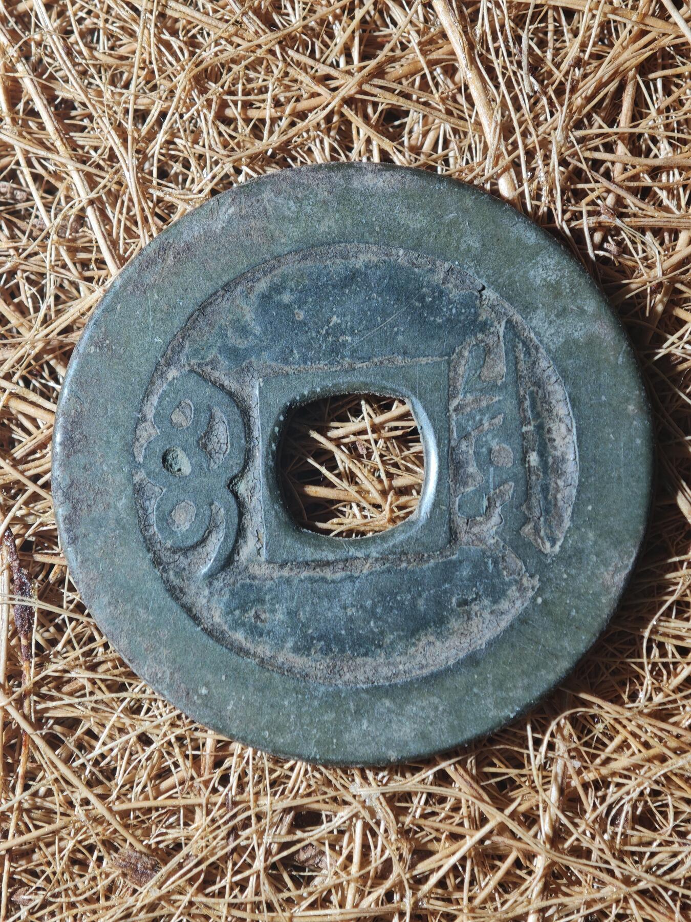 85期回流戒指饰品杂件纪念章丝路钱币专场 A红钱版式