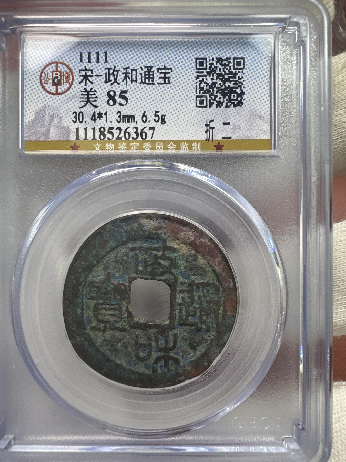 11.25铜钱专场 宋-政和通宝 折二