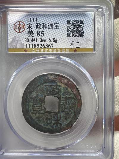 11.25铜钱专场 - 宋-政和通宝 折二