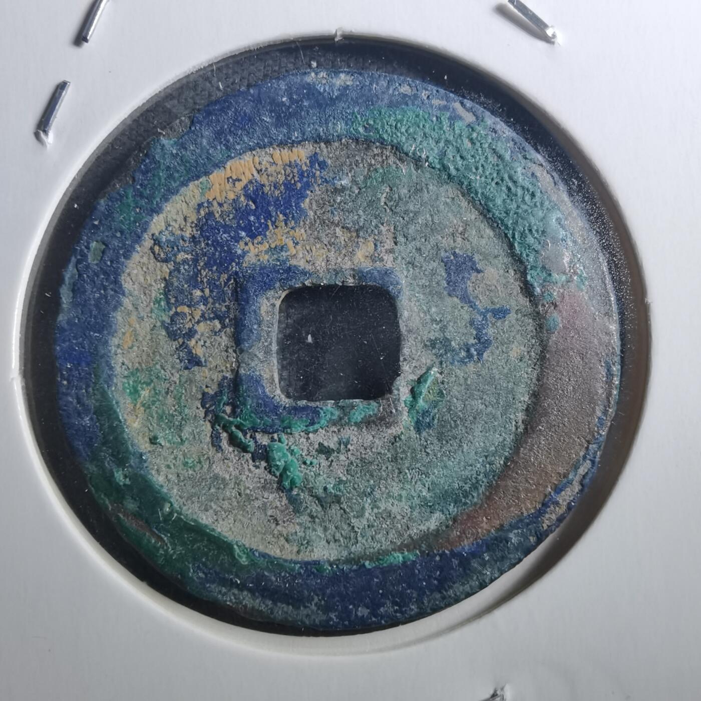 沼泽如烟--第895场 元丰通宝折二