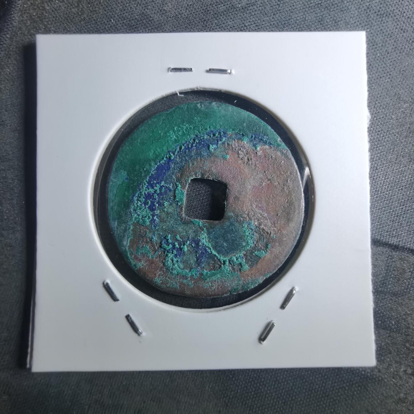 沼泽如烟--第895场 元祐通宝折二