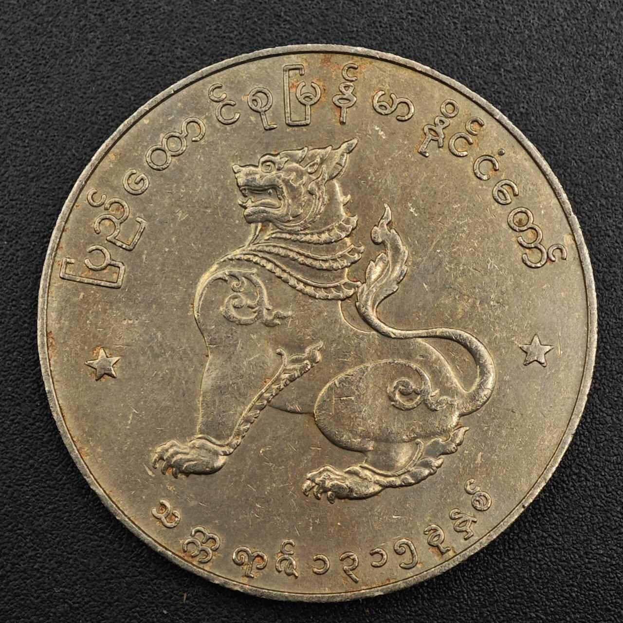 【淘币小摊】实时拍第七百九十二拍   散币场   满百包邮可预留二周 每周一统一发货   缅甸麒麟1卢比