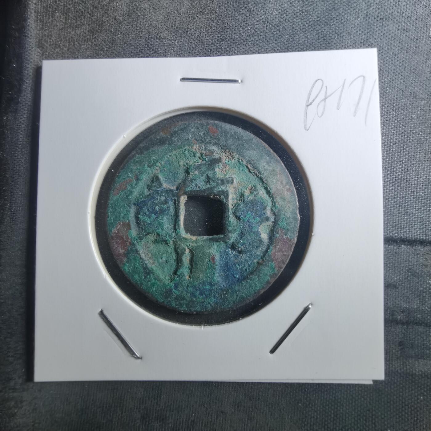 沼泽如烟--第895场 元丰通宝折二