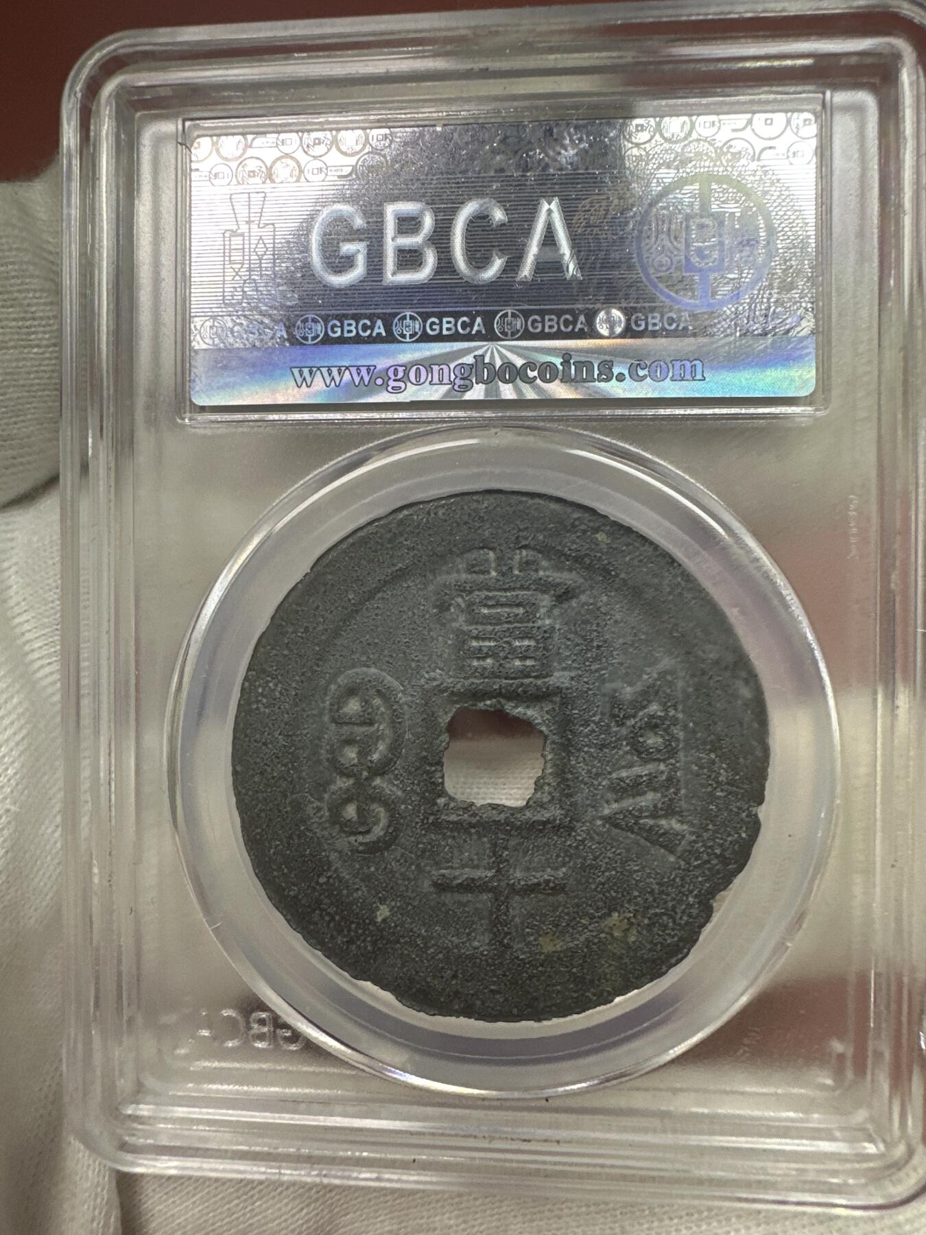 11.25铜钱专场 清-咸丰重宝 宝云当十