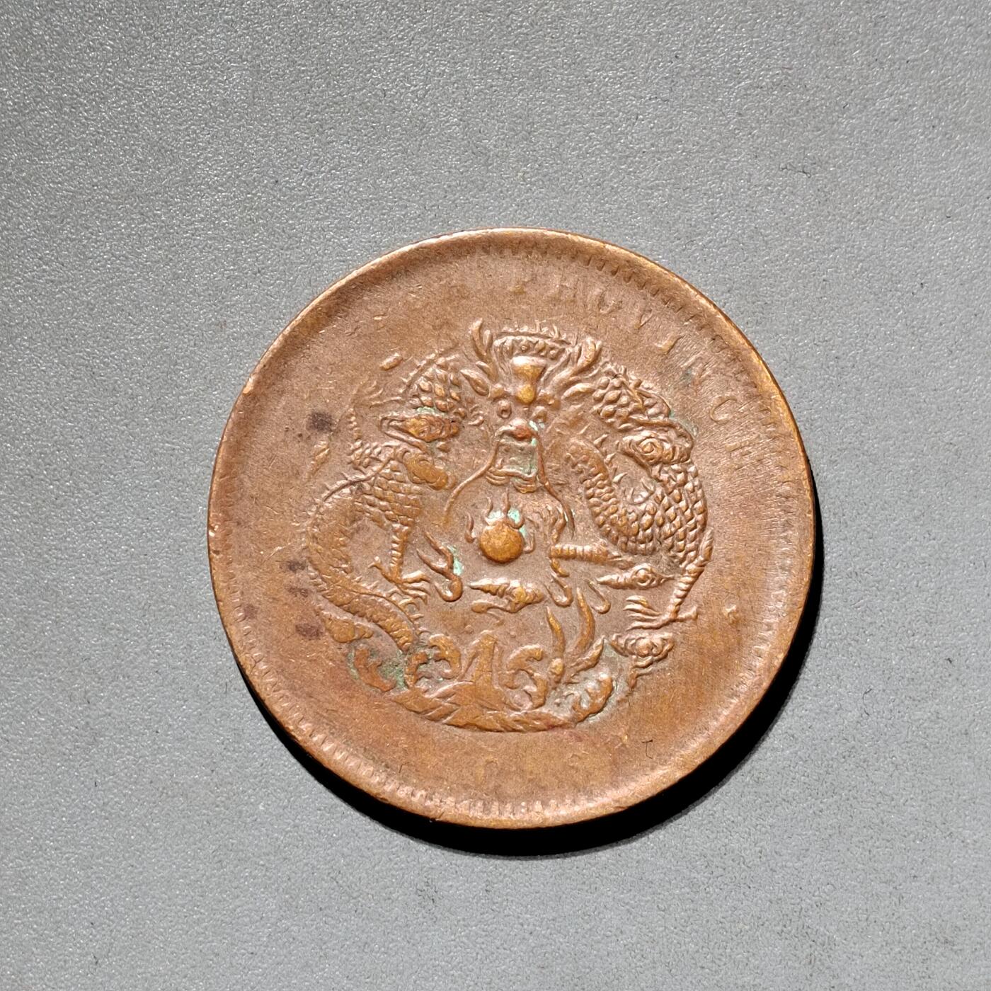 PCAI钱币11-593  钱币小专场 光绪十文