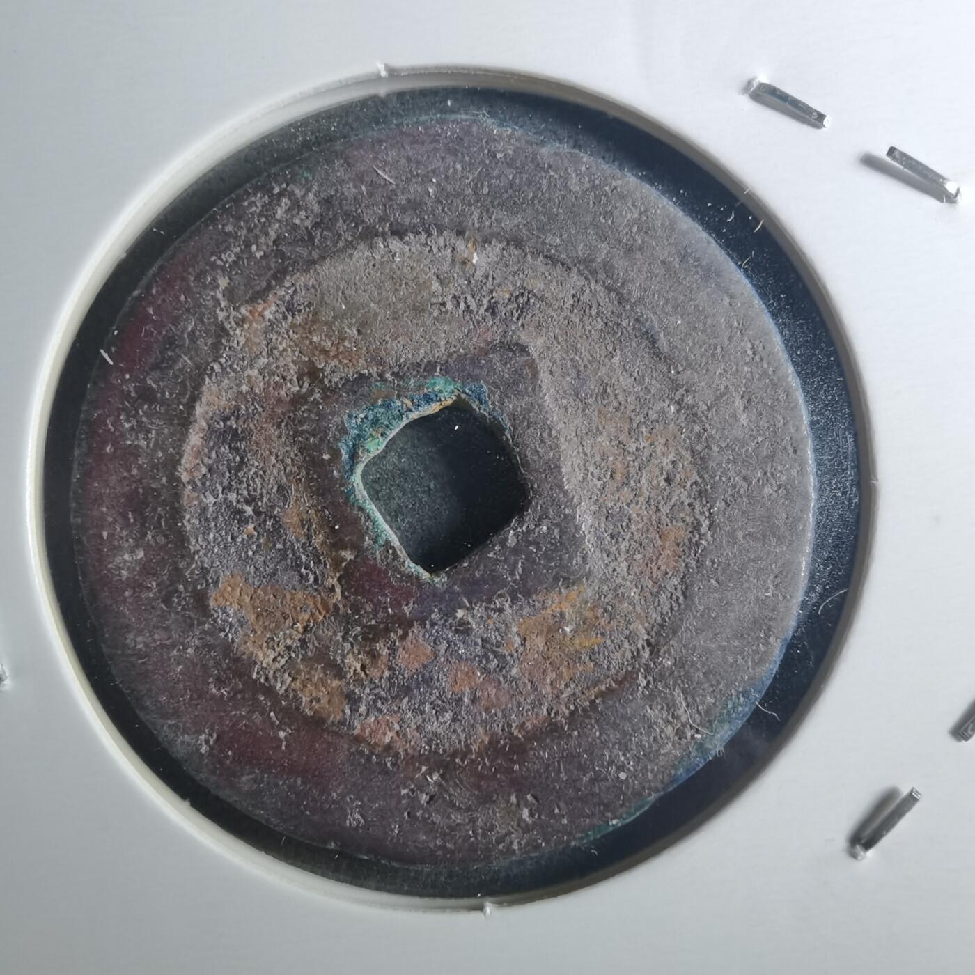 沼泽如烟--第895场 元祐通宝折二