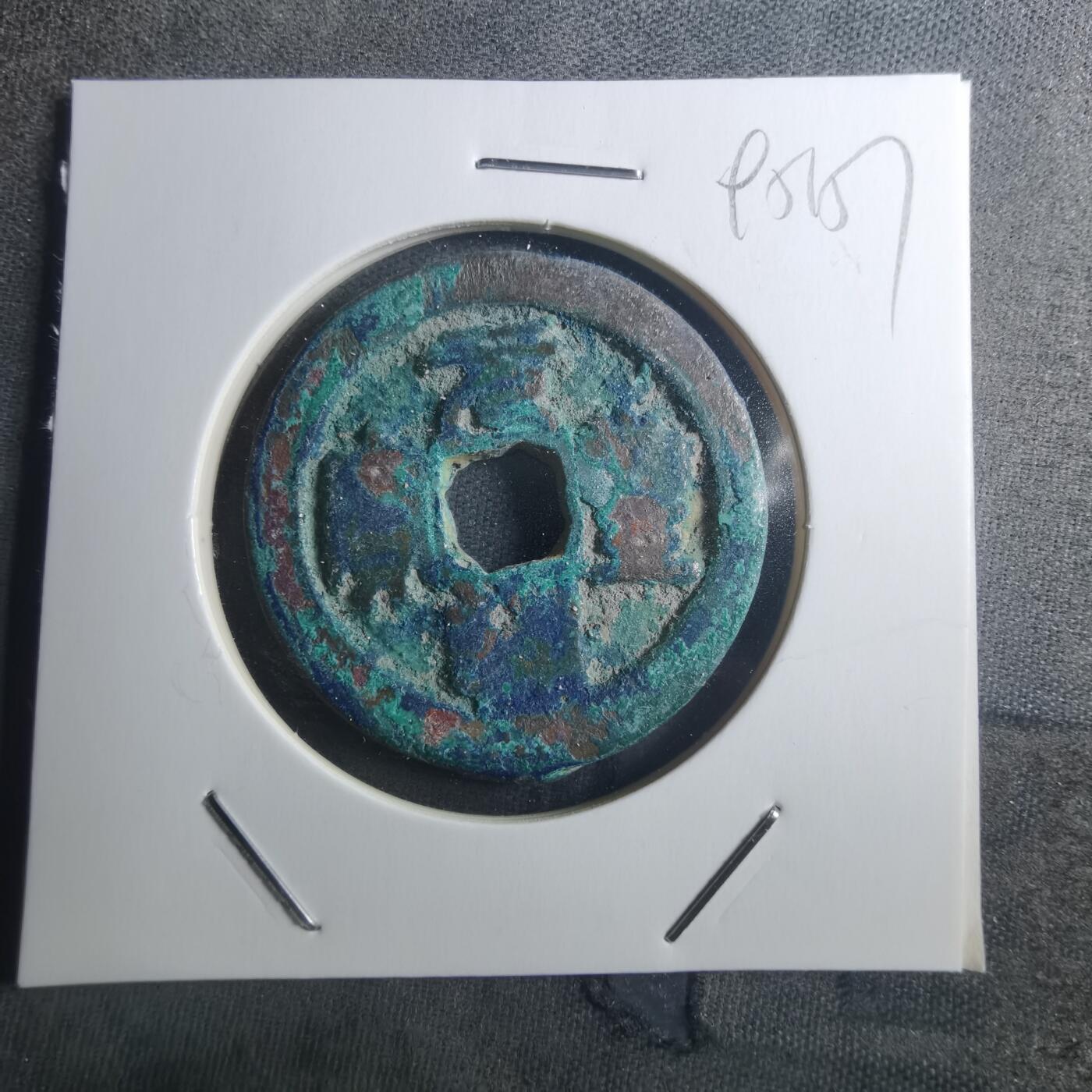 沼泽如烟--第895场 元丰通宝折二