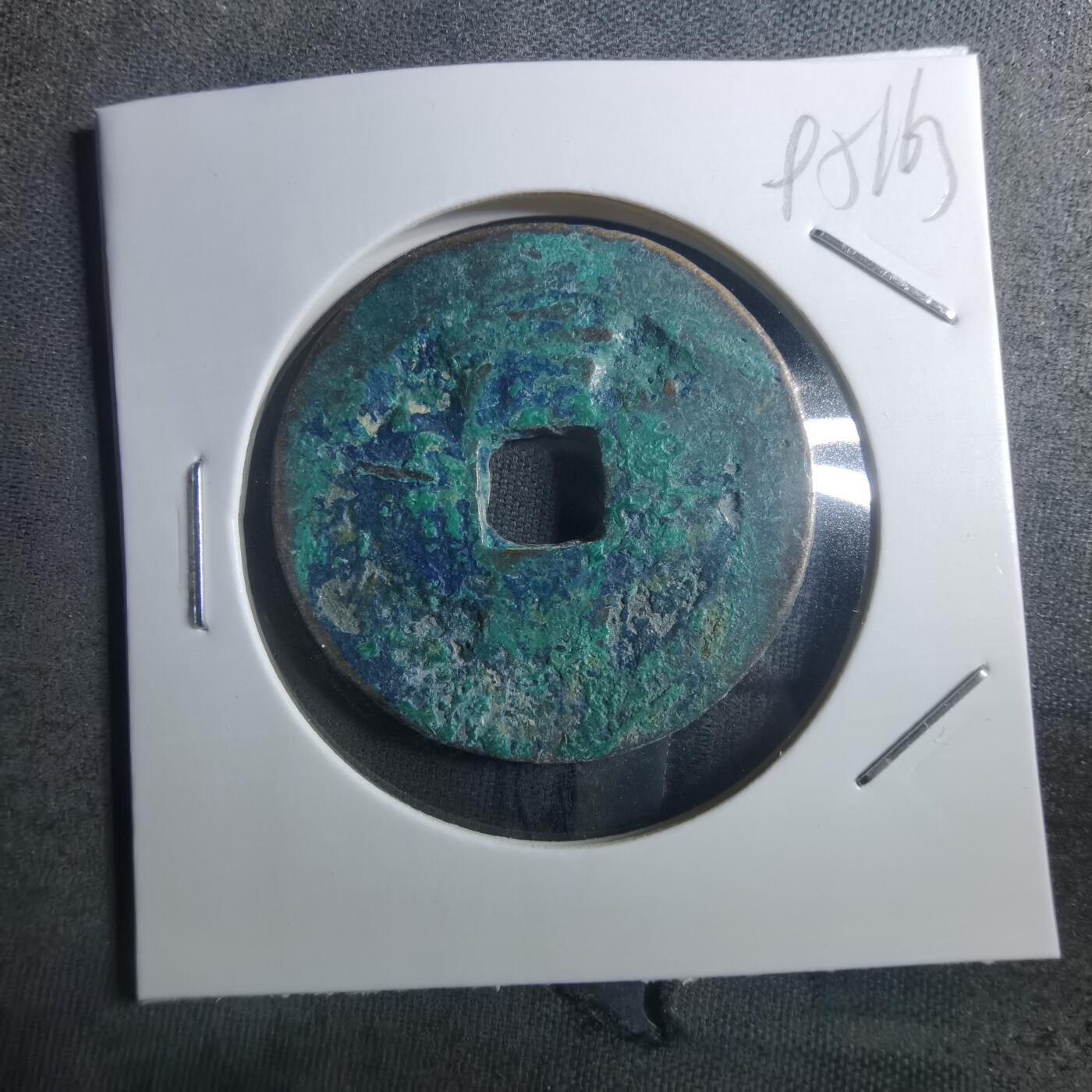 沼泽如烟--第895场 元丰通宝折二