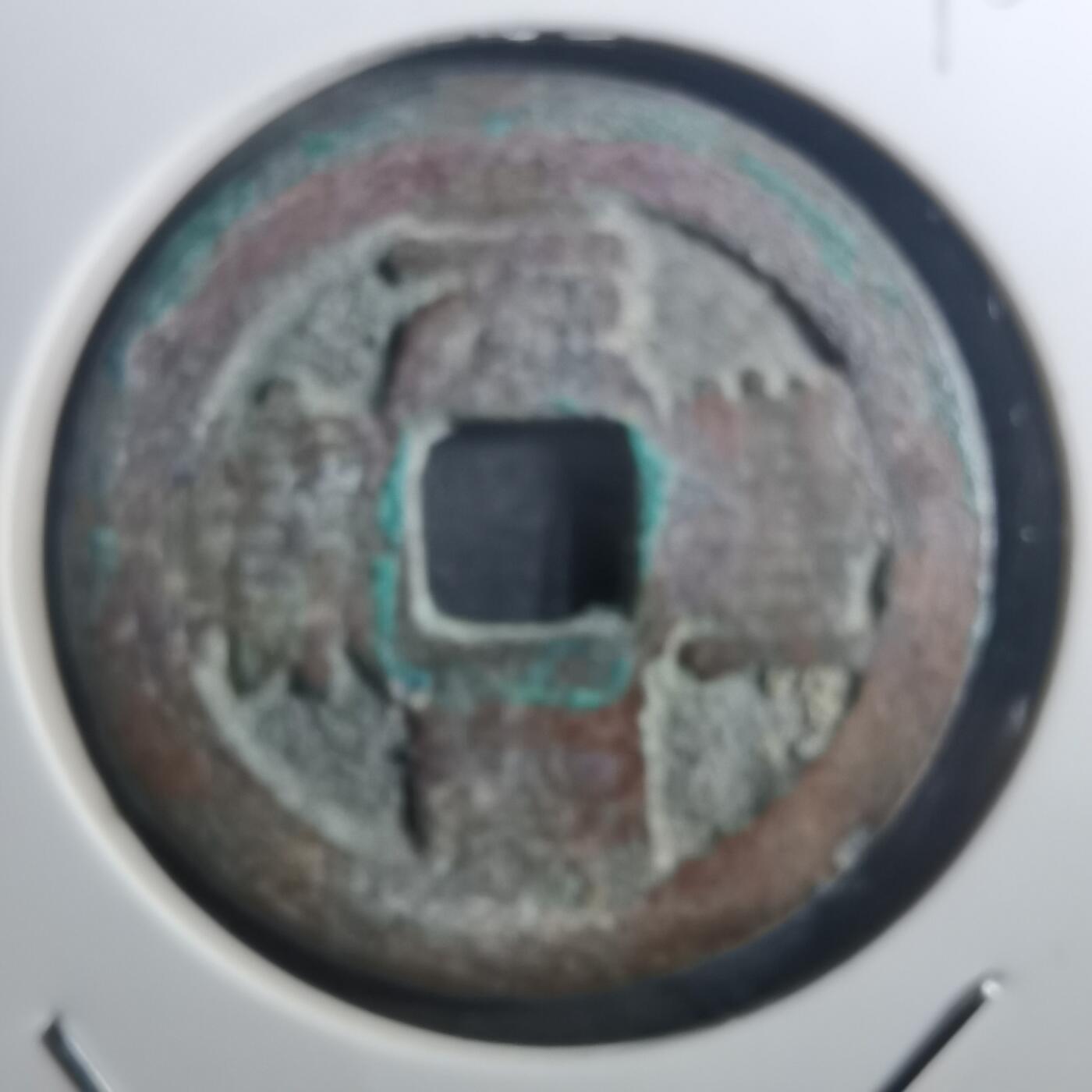 沼泽如烟--第895场 元丰通宝折二