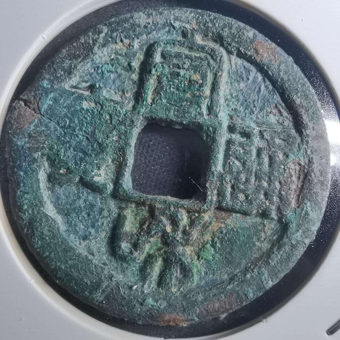 沼泽如烟--第895场 宣和通宝