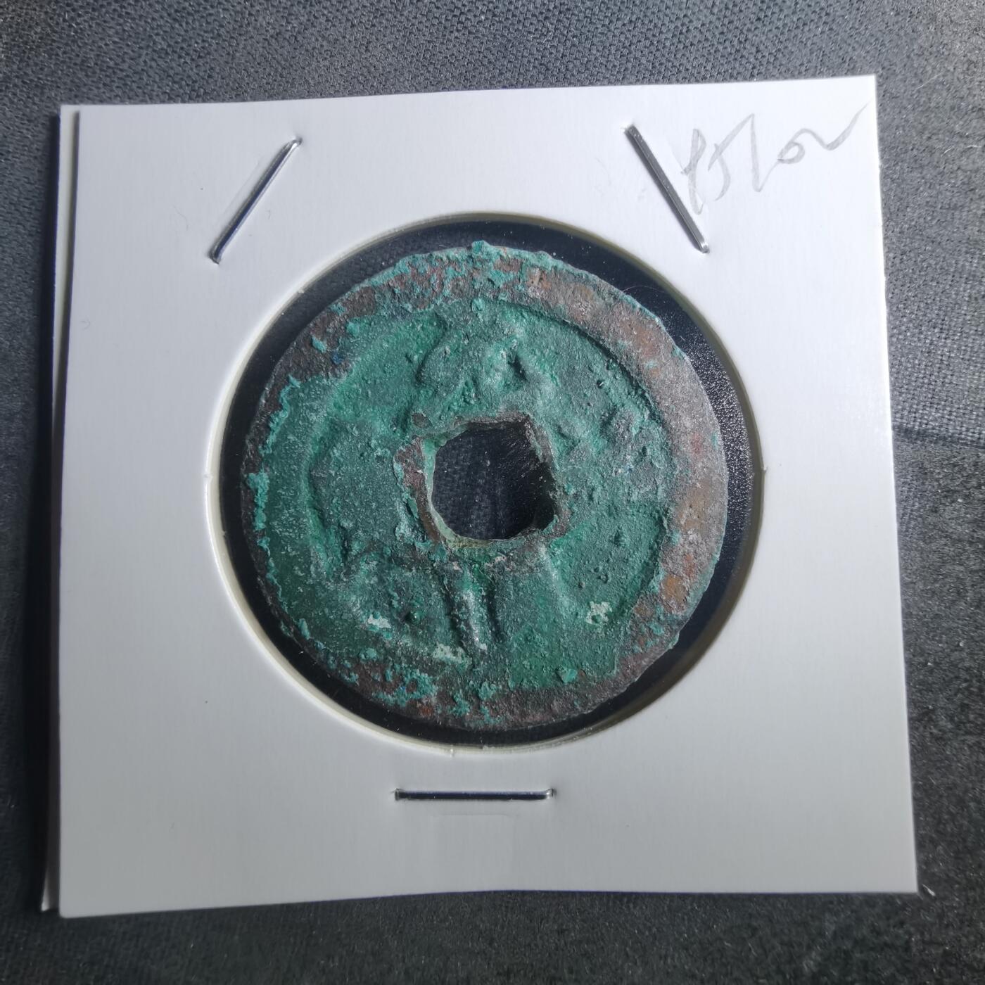 沼泽如烟--第895场 元祐通宝折二