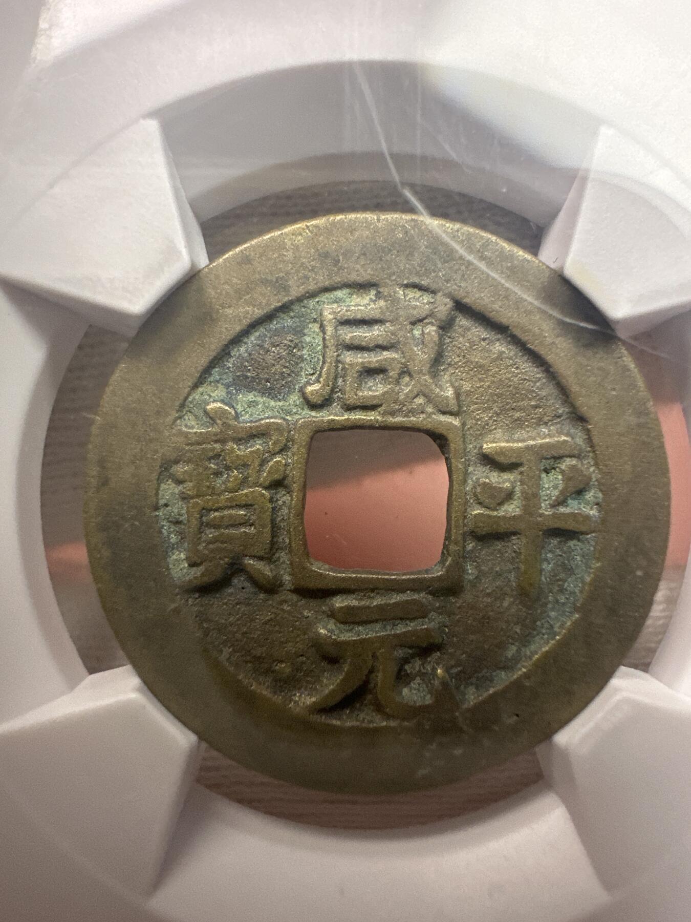 11.25铜钱专场 咸平元宝