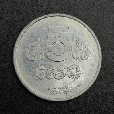 【淘币小摊】实时拍第七百九十二拍   散币场   满百包邮可预留二周 每周一统一发货   - 柬埔寨1979年5分铝币