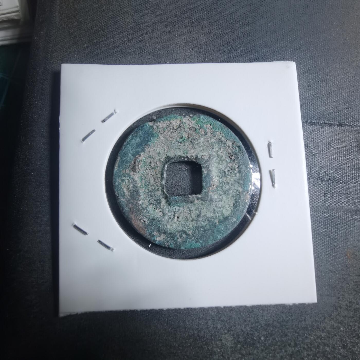 沼泽如烟--第895场 绍圣元宝