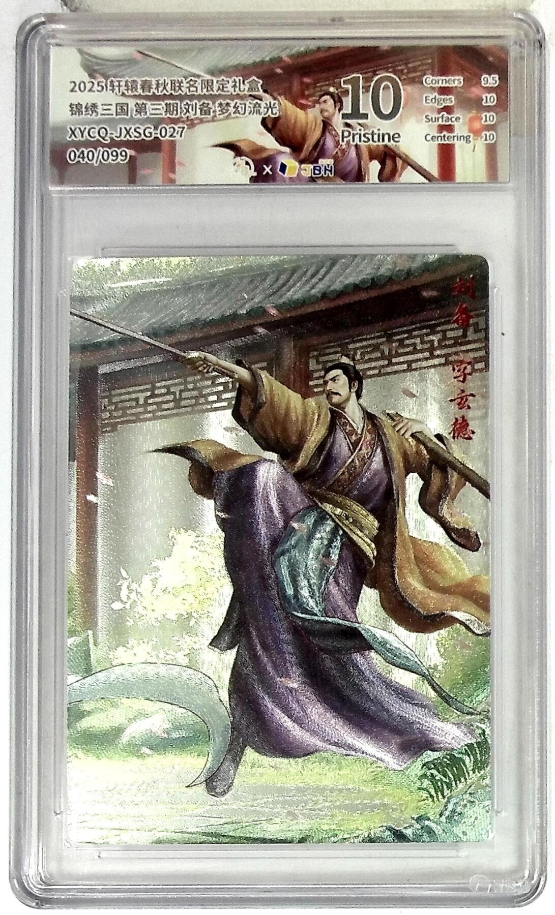 欢迎送拍、零成本上架，释放现金流，合理分配上拍卡品 轩辕春秋联名限定礼盒 锦绣三国 第三期 刘备 梦幻流光 XYCQ-JXSG-027 040/099