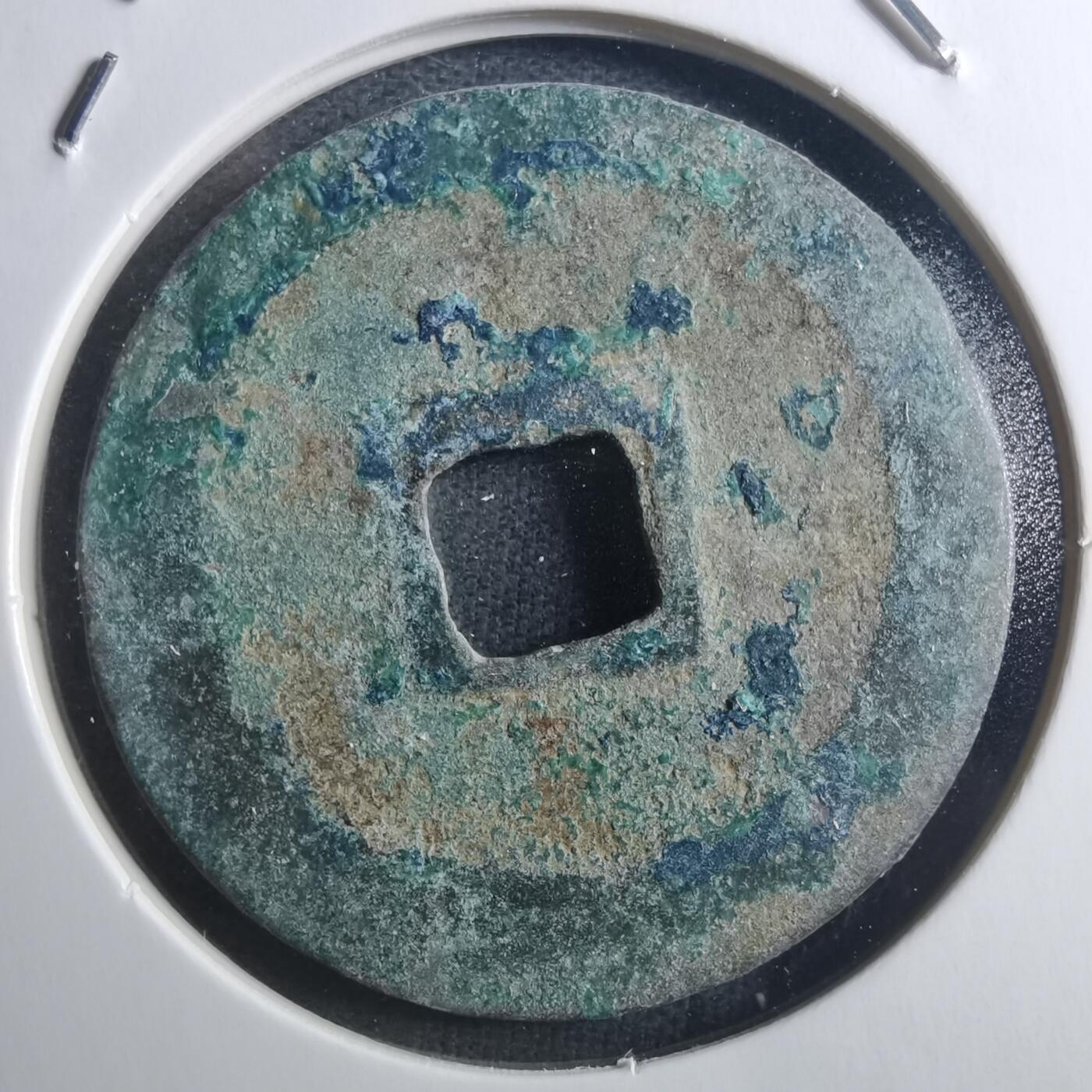 沼泽如烟--第895场 元丰通宝折二