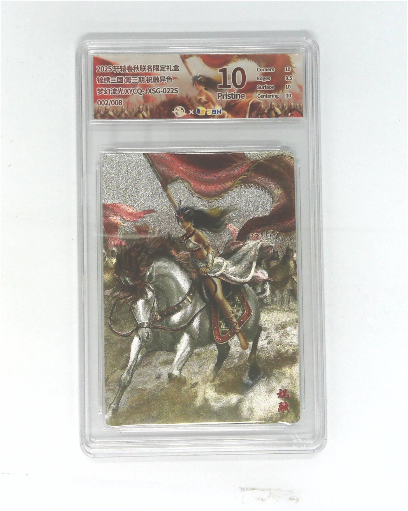 欢迎送拍、零成本上架，释放现金流，合理分配上拍卡品 轩辕春秋联名限定礼盒 锦绣三国 第三期 祝融异色 梦幻流光 XYCQ-JXSG-022S 002/008
