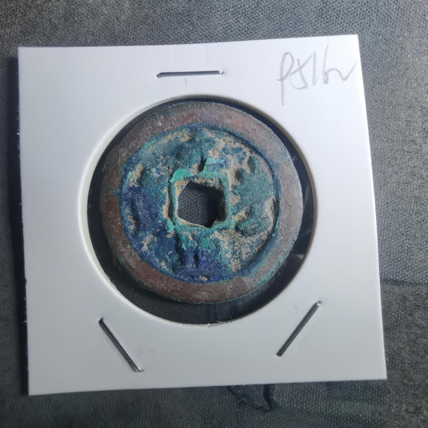 沼泽如烟--第895场 元丰通宝折二