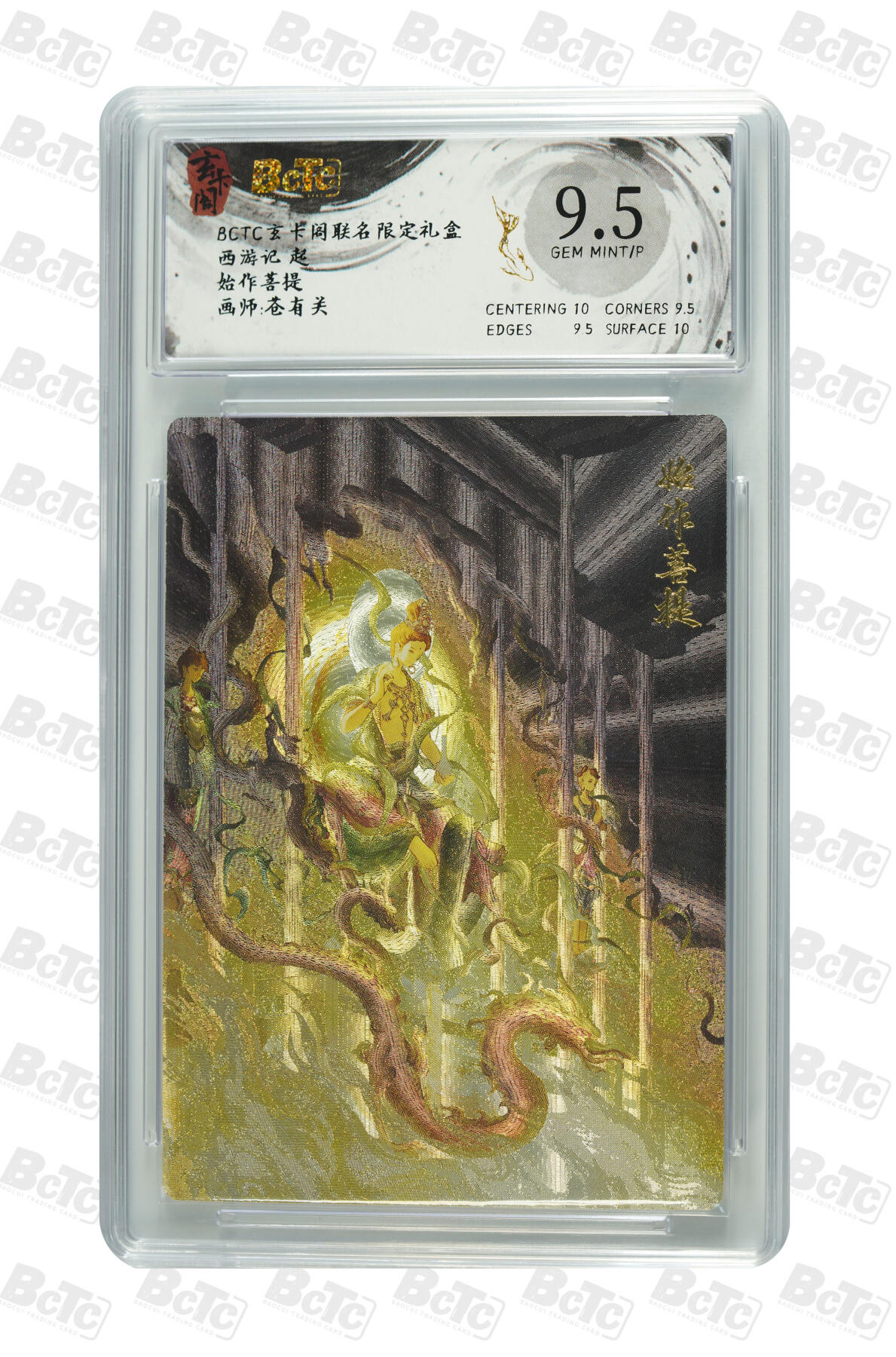 欢迎送拍、零成本上架，释放现金流，合理分配上拍卡品 【折光】苍有关 始作菩提 9.5 卡种西游记 起