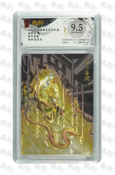 欢迎送拍、零成本上架，释放现金流，合理分配上拍卡品 - 【折光】苍有关 始作菩提 9.5 卡种西游记 起