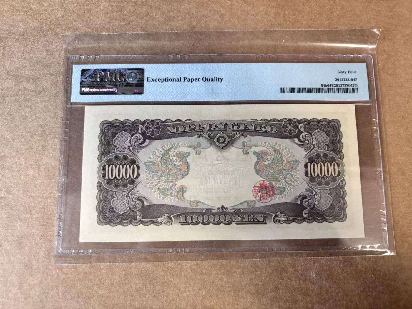 【Blue Auction】世界纸币精拍第748期——18级TOP拍卖/信誉/品质/专业/高效💫 日本 1958年10000元 圣德太子 PMG64EPQ 