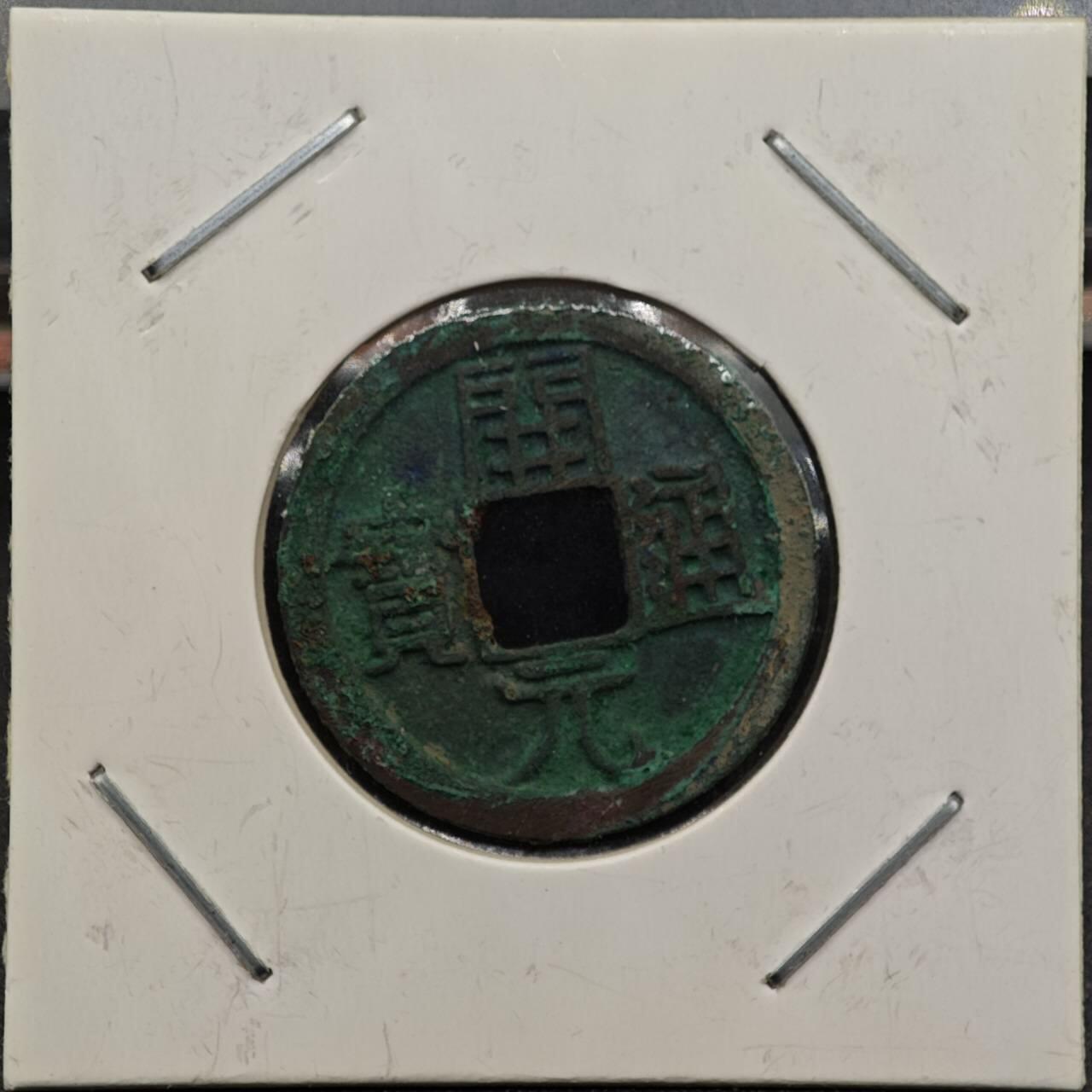 【淘币小摊】实时拍第七百九十二拍   散币场   满百包邮可预留二周 每周一统一发货   唐 开元通宝