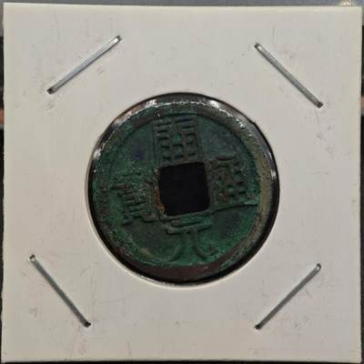 【淘币小摊】实时拍第七百九十二拍   散币场   满百包邮可预留二周 每周一统一发货   - 唐 开元通宝