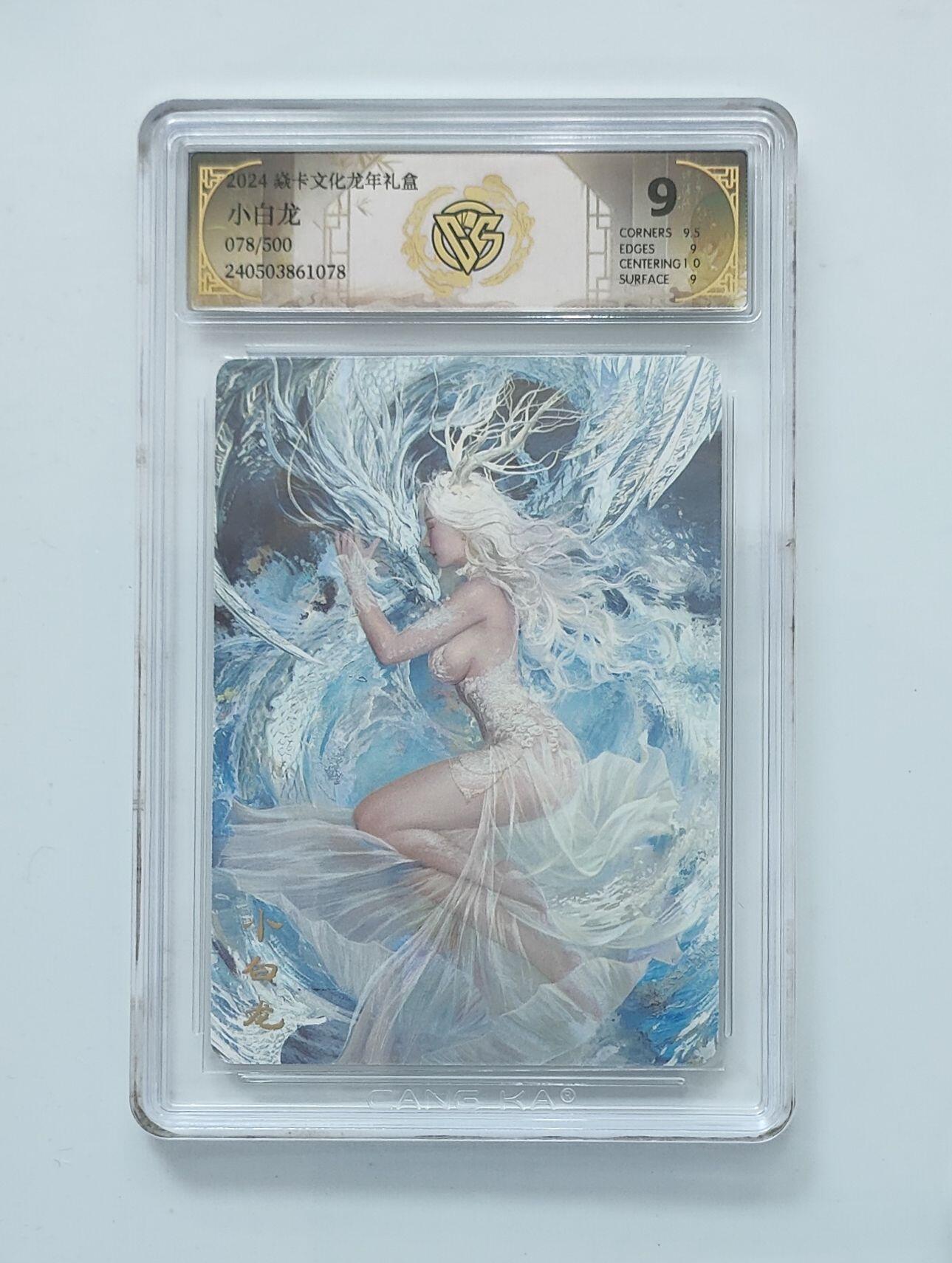 夜之极第三十五期 （11月8日周六晚9点截拍，欢迎竞拍） CCG&焱卡 刷子 078/500 小白龙 9分