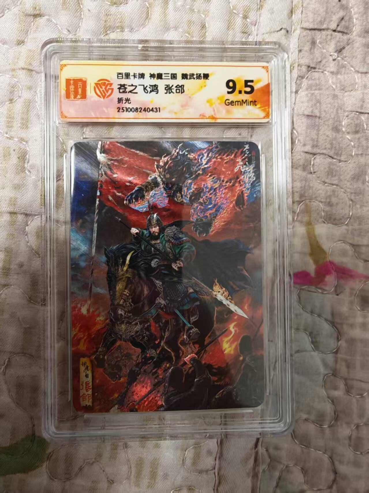 夜之极第三十五期 （11月8日周六晚9点截拍，欢迎竞拍） CCG&百里 苍之飞鸿 魔神三国 张郃 折光9.5G