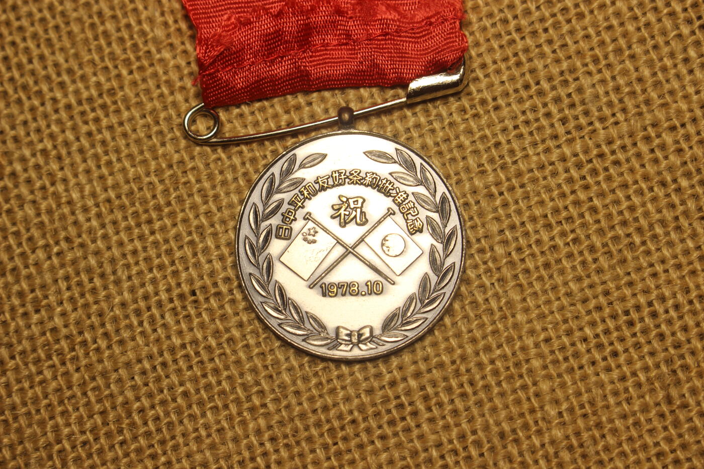 2025.11.13日系杂货小拍卖 山口县中日友好条约纪念章，合金材质，库存品相