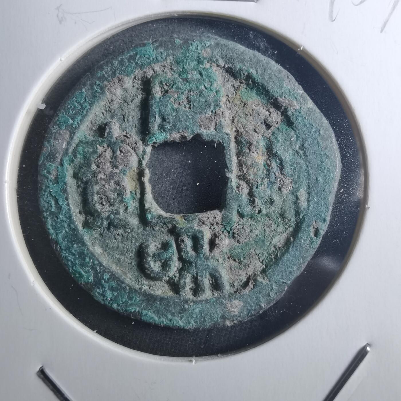 沼泽如烟--第895场 宣和通宝