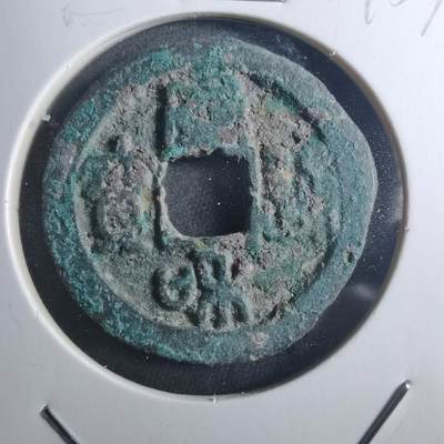 沼泽如烟--第895场 - 宣和通宝