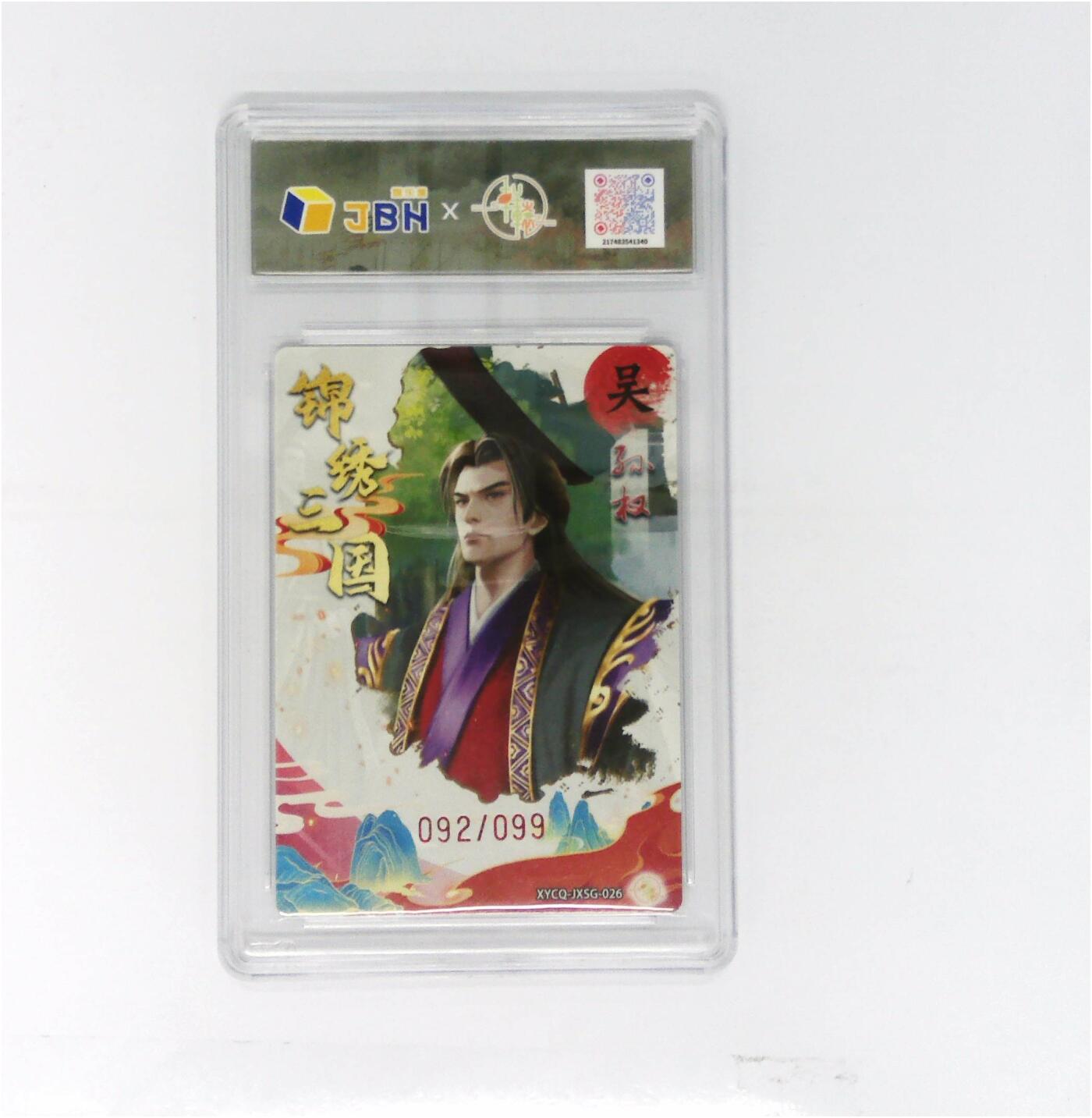 欢迎送拍、零成本上架，释放现金流，合理分配上拍卡品 轩辕春秋联名限定礼盒 锦绣三国 第三期 孙权 梦幻流光 XYCQ-JXSG-026 092/099