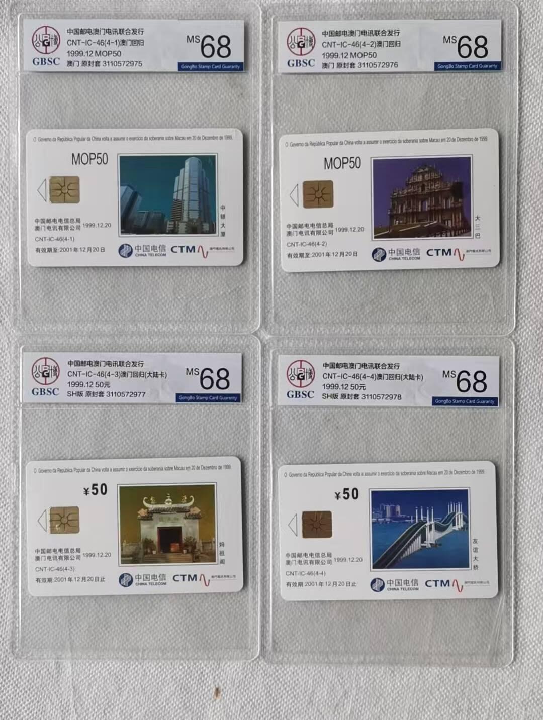 【琪哥网】评级磁卡综合场(107） 【公博68】IC卡澳门回归