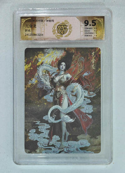 欢迎送拍、零成本上架，释放现金流，合理分配上拍卡品 - 【折光】st刷子 亢金龙 9.5 神话中国×神姬传