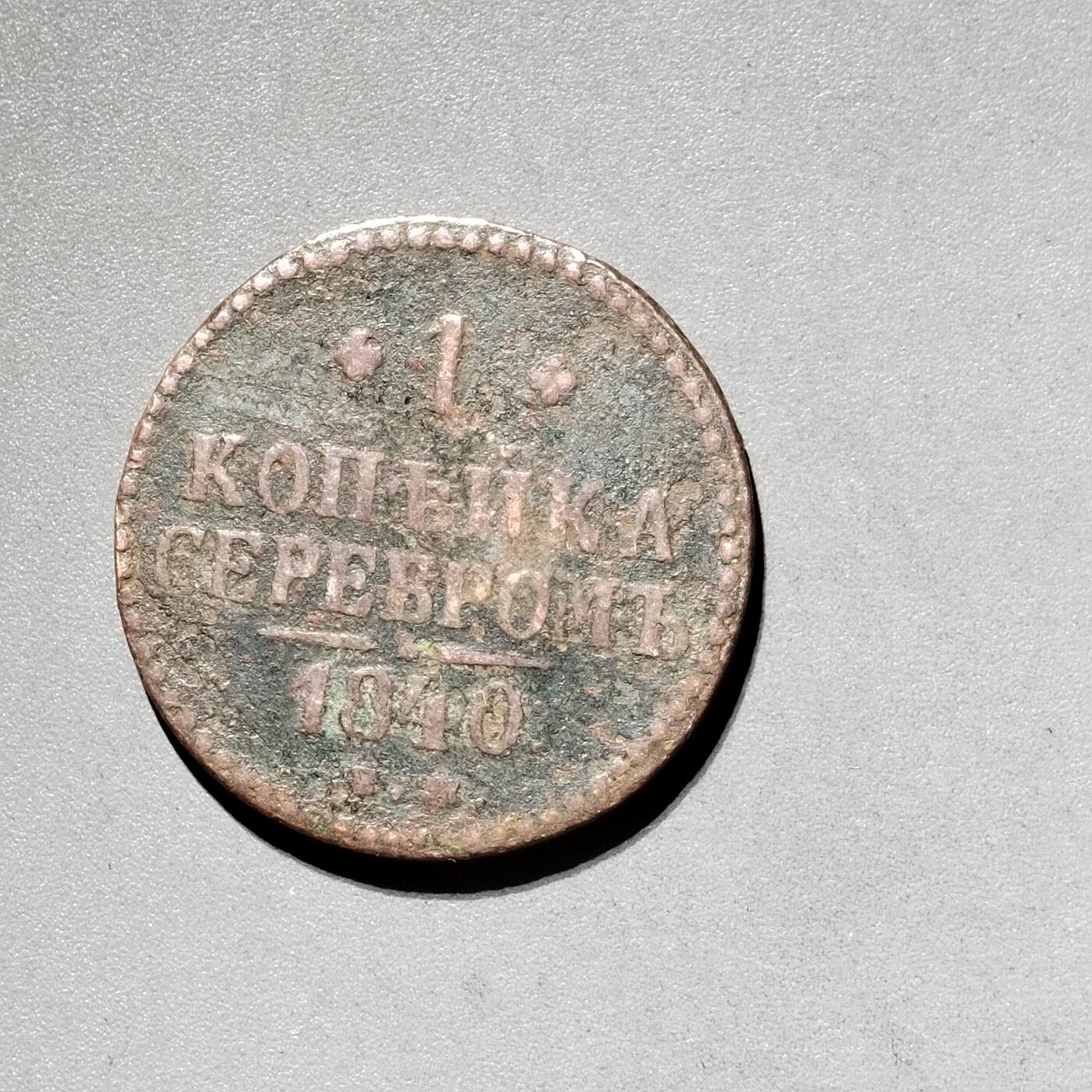 PCAI钱币11-593  钱币小专场 1840沙俄币