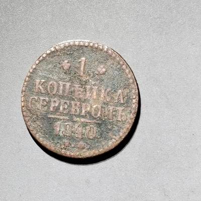 PCAI钱币11-593  钱币小专场 - 1840沙俄币