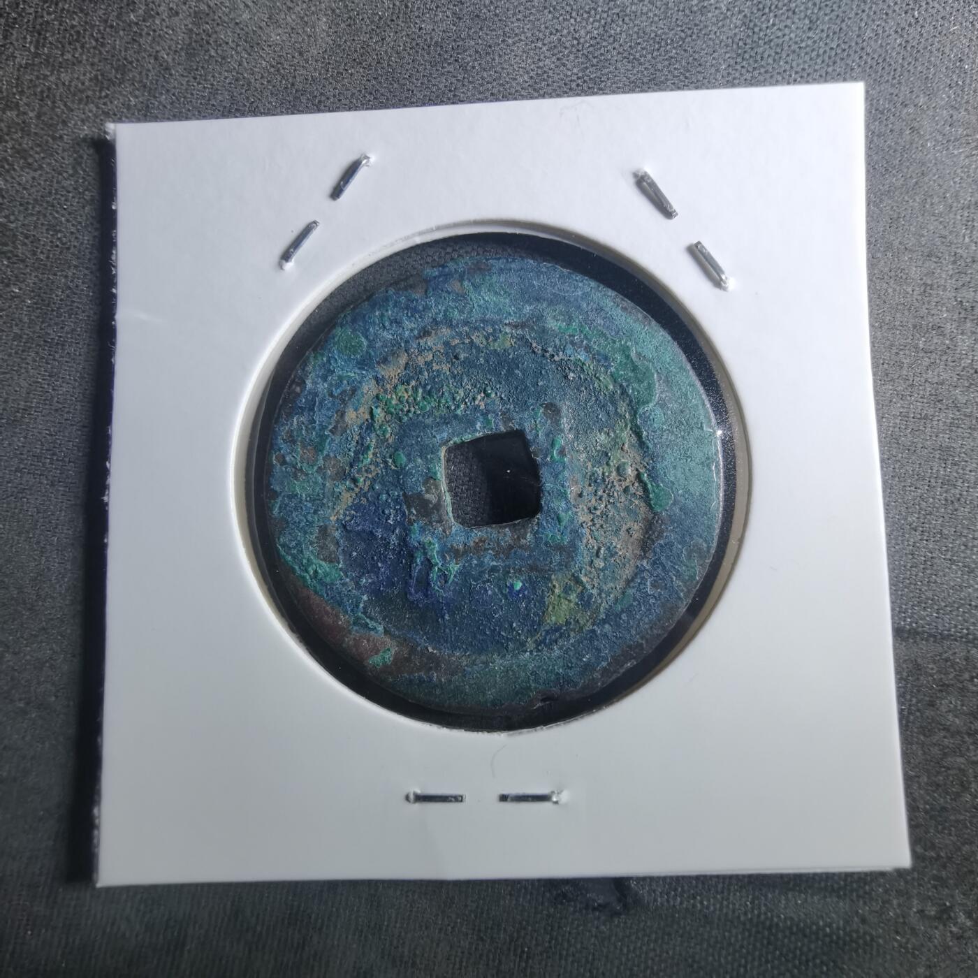 沼泽如烟--第895场 元丰通宝折二